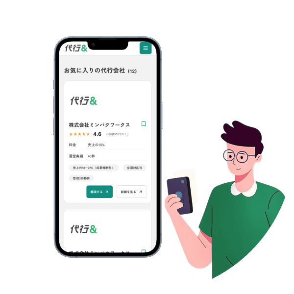 代行会社をお気に入り登録をしている男性のイメージのイラスト。